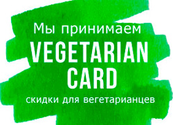 Скидки для вегетарианцев
